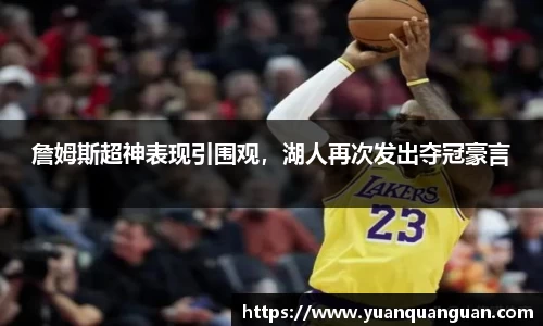 詹姆斯超神表现引围观，湖人再次发出夺冠豪言