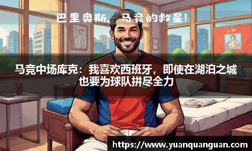 马竞中场库克：我喜欢西班牙，即使在湖泊之城也要为球队拼尽全力