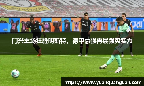门兴主场狂胜明斯特，德甲豪强再展强势实力